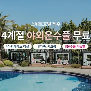 스위트 제주 호텔